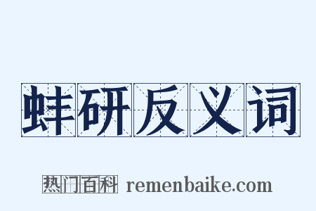 蚌研反义词是什么意思的图片